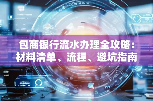 包商银行流水办理全攻略:材料清单、流程、避坑指南