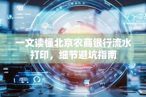 一文读懂北京农商银行流水打印,细节避坑指南